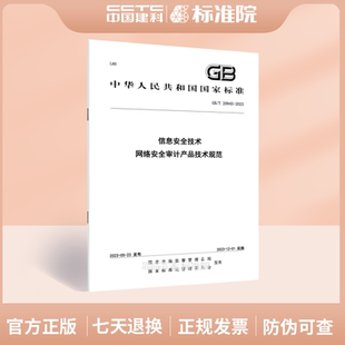 2023信息安全技术 20945 网络安全审计产品技术规范