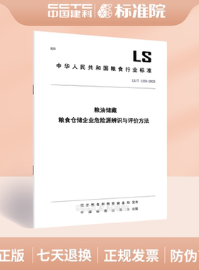 LS/T 1233-2023甲醛释放量检测用1m3气候箱技术要求