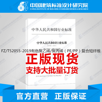 FZ/T52055-2019有色聚乙烯/聚丙烯（PE/PP）复合短纤维
