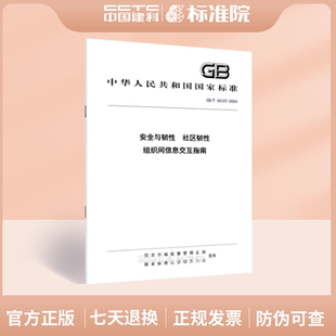 社区韧性 2024安全与韧性 45157 组织间信息交互指南