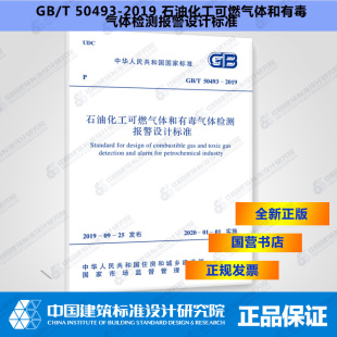 2019石油化工可燃气体和有毒气体检测报警设计标准 T50493