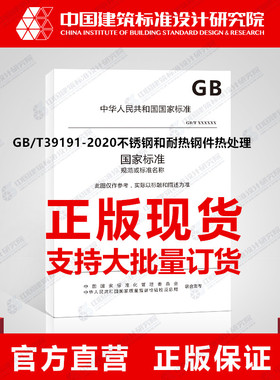 GB/T39191-2020不锈钢和耐热钢件热处理
