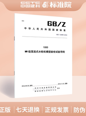 GB/Z 32585-20161000 MW级混流式水轮机模型验收试验导则