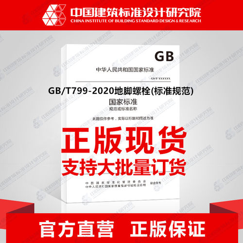 地脚螺栓的型式尺寸术条件和引用标准