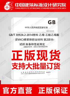 GB/T 30924.2-2014塑料 乙烯-乙酸乙烯酯(EVAC)模塑和挤出材料 第2部分:试样 制备和性能测定