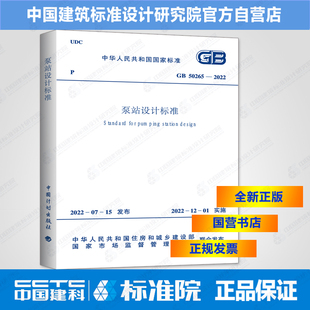 GB50265-2022泵站设计标准
