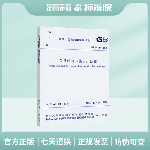 正版公共建筑节能设计标准