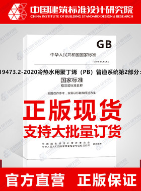 GB/T19473.2-2020冷热水用聚丁烯（PB）管道系统第2部分：管材
