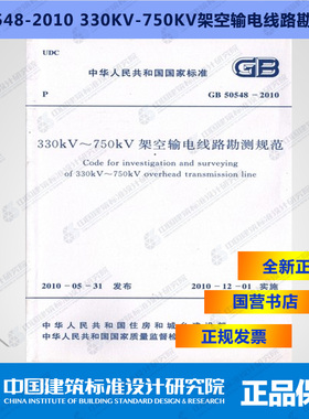 GB/T50548-2018 330kv~750kv架空输电线路勘测标准