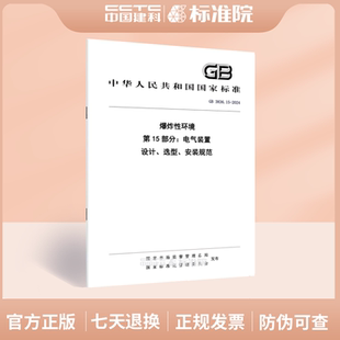 GB 3836.15-2024爆炸性环境 第15部分:电气装置设计、选型、安装规范