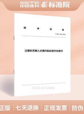 T/ZRIA 003-2023注塑机用侧入式模内贴标取件机械手