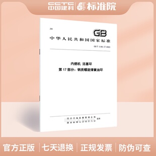活塞环 2023内燃机 1149.17 第17部分：钢质螺旋撑簧油环