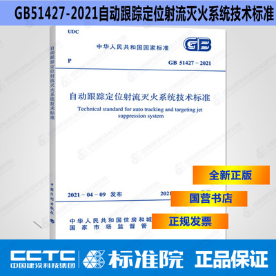 GB51427-2021自动跟踪定位射流灭火系统技术标准