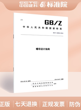 GB/Z 32564-2016螺母设计指南