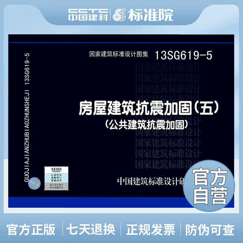 正版国标图集标准图13SG619-5房屋建筑抗震加固(五)(公共建筑抗震加固)