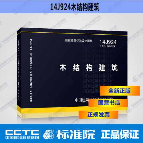 14J924 木结构建筑/国家建筑标准设计图集