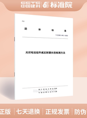 T/ZJSEE 0011-2023光伏电站组件减反射膜失效检测方法