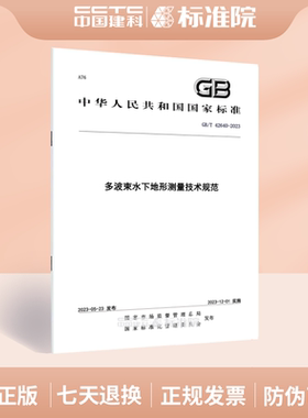 GB/T 42640-2023多波束水下地形测量技术规范