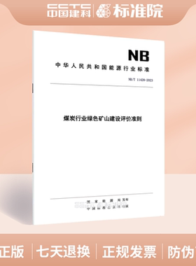 NB/T 11428-2023煤炭行业绿色矿山建设评价准则