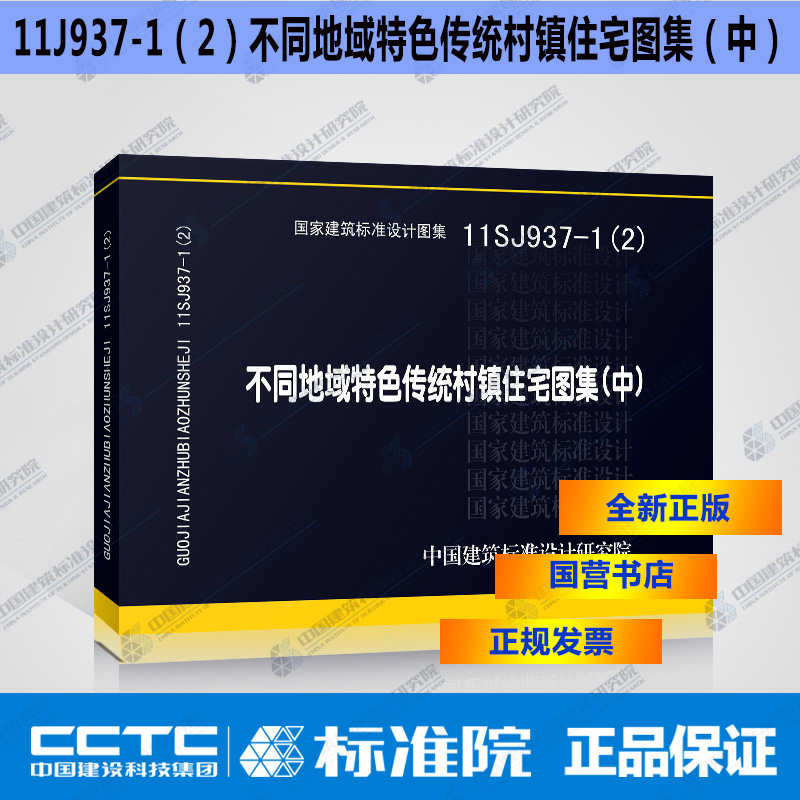 正版国标图集标准图11sj937-1(2) 不同地域特色传统村镇住宅图集(中)