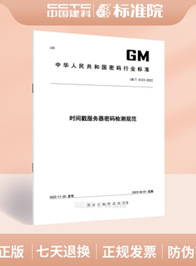GM/T 0123-2022时间戳服务器密码检测规范