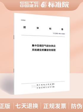 T/ZJSEE 0014-2023集中压缩空气综合供应系统建设质量验收规程