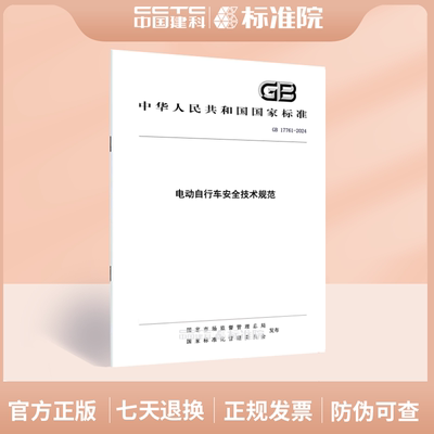 GB 17761-2024电动自行车安全技术规范