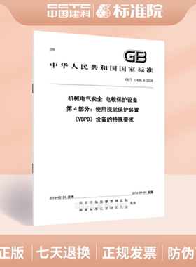 GB/T 19436.4-2016机械电气安全 电敏保护设备 第4部分：使用视觉保护装置（VBPD）设备的特殊要求