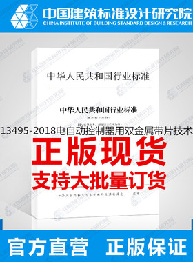 JB/T13495-2018电自动控制器用双金属带片技术要求