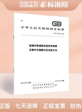 GB/T 32491-2016玻璃纤维增强热固性树脂管及管件长期静水压试验方法