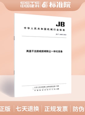 JB/T 14663-2023高温干法脱硫脱硝除尘一体化设备