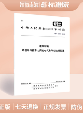 GB/T 32861-2016道路车辆 牵引车与挂车之间的电气和气动连接位置