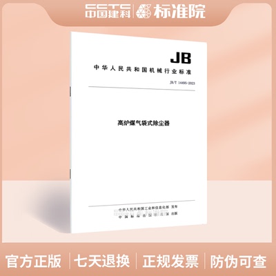 JB/T14495-2023高炉煤气袋