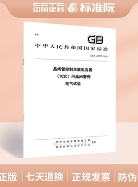 GB/T 43727-2024晶闸管控制串联电容器（TCSC）用晶闸管阀 电气试验