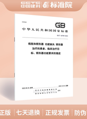 GB/T 42769-2023假肢和矫形器 功能缺失 矫形器 治疗的患者、临床治疗目标、矫形器功能要求的描述
