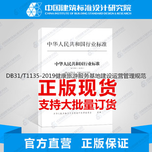 DB31 2019健康旅游服务基地建设运营管理规范 T1135