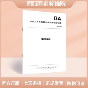 GA 68-2024警用防刺服