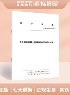 T/CAMETA 001045-2024工业移动机器人可靠性测试与评定标准
