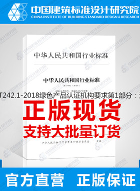 RB/T242.1-2018绿色产品认证机构要求第1部分：通则