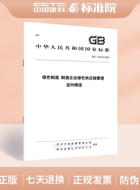 GB/T 43145-2023绿色制造 制造企业绿色供应链管理 逆向物流