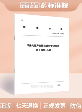 T/ZSESS 006.1-2023 环保共性产业园建设和管理规范 第1部分:总则
