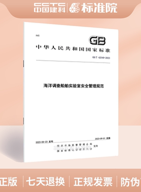 GB/T 42549-2023海洋调查船舶实验室安全管理规范