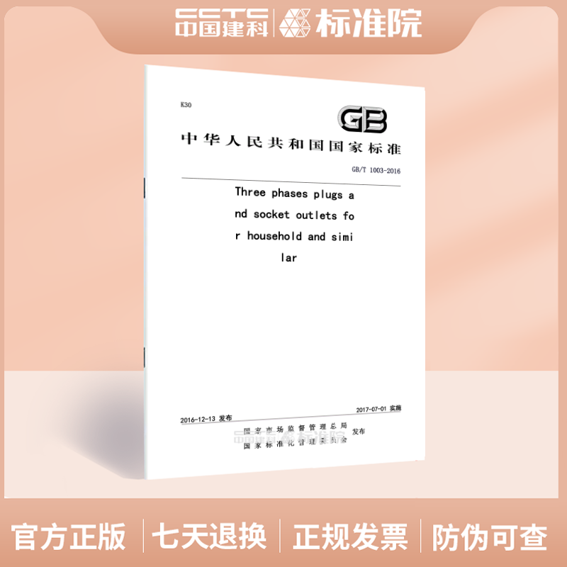 GB/T1003-2016Threeandsocket