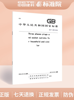 GB/T 1003-2016Three phases plugs and socket outlets for household and similarpurposes-Types,
