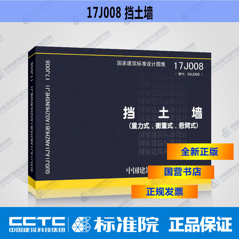 正版国标图集 17j008挡土墙(重力式,衡重式,悬臂式)