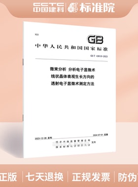 GB/T 43610-2023微束分析 分析电子显微术 线状晶体表观生长方向的透射电子显微术测定方法