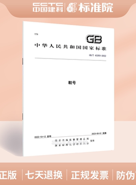 GB/T 43293-2022鞋号