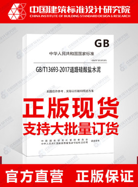 GB/T13693-2017道路硅酸盐水泥