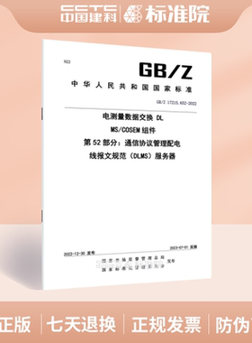 GB/Z 17215.652-2022电测量数据交换 DLMS/COSEM组件 第52部分：通信协议管理配电线报文规范（DLMS）服务器