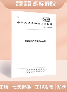 GB/T 43563-2023盐碱地水产养殖用水水质